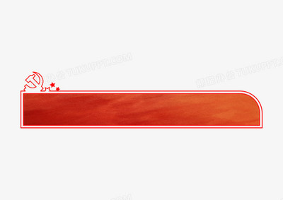 黨建紅色不規(guī)則標(biāo)題框素材在基礎(chǔ)軟件服務(wù)中的創(chuàng)新應(yīng)用